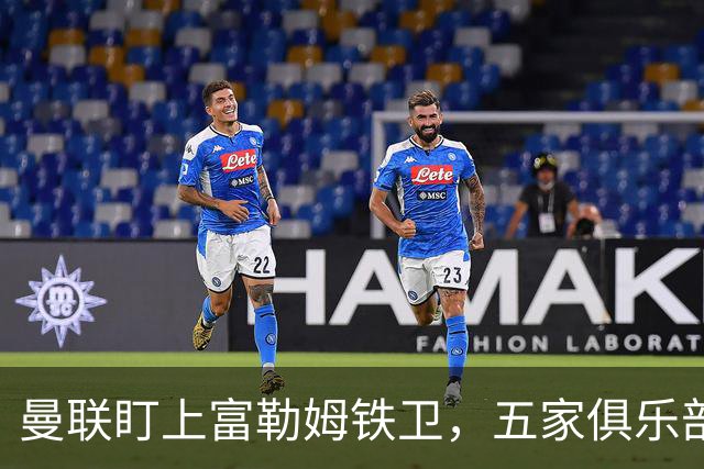 曼联盯上富勒姆铁卫，五家俱乐部同时抢人
