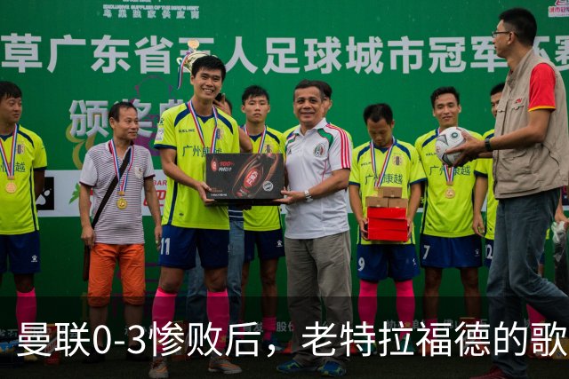 曼联0-3惨败后，老特拉福德的歌声里藏着一封绝交书！