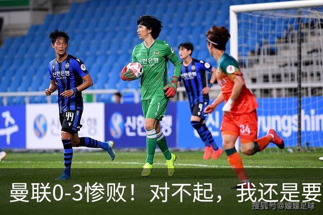 曼联0-3惨败！对不起，我还是要支持卡里克