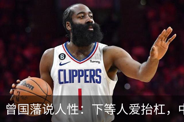 曾国藩说人性：下等人爱抬杠，中等人爱算计，上等人遵守三条矩