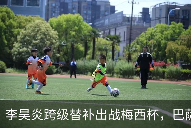 李昊炎跨级替补出战梅西杯，巴萨U16队0-2不敌帕尔梅拉斯U16