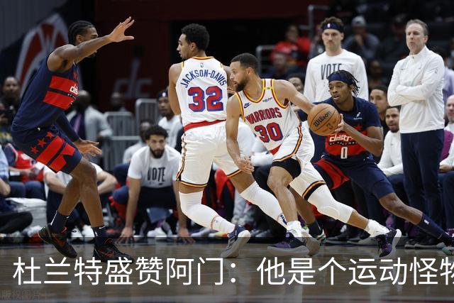 杜兰特盛赞阿门：他是个运动怪物 那次封盖拯救了比赛