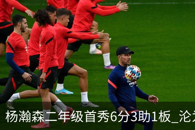 杨瀚森二年级首秀6分3助1板 沦为第5中锋处境更难了？