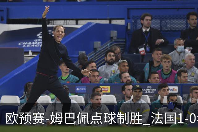欧预赛-姆巴佩点球制胜 法国1-0希腊取4连胜