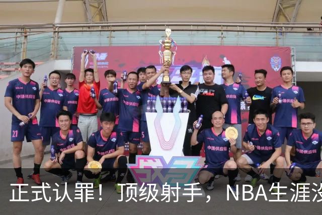 正式认罪！顶级射手，NBA生涯没了！