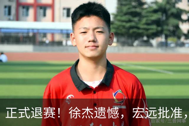 正式退赛！徐杰遗憾，宏远批准，状态低迷被批想女友，亲自下场回应