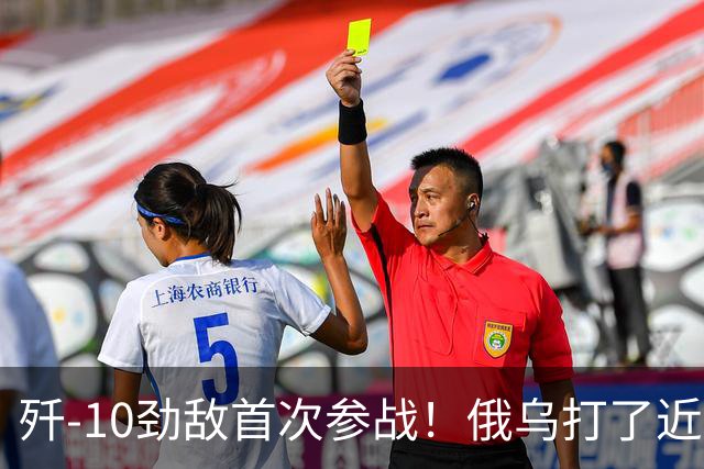 歼-10劲敌首次参战！俄乌打了近五年，俄罗斯终于亮出压箱底战机