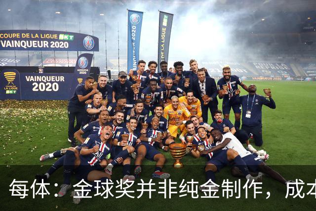 每体：金球奖并非纯金制作，成本约3000欧