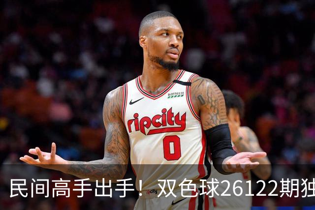民间高手出手！双色球26122期独蓝确定，6+1号码太干净了！