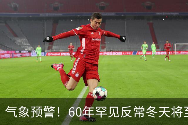 气象预警！60年罕见反常冬天将至，三大气候特点务必提前防范