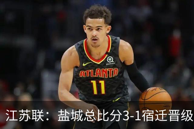 江苏联：盐城总比分3-1宿迁晋级，张文、叶勒阿热斯破门