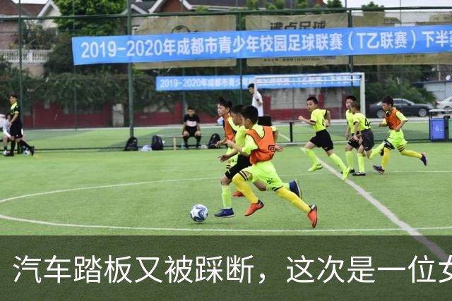 汽车踏板又被踩断，这次是一位女司机，网友：特牛逼？