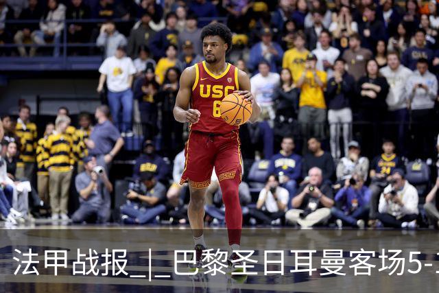 法甲战报 | 巴黎圣日耳曼客场5-1大胜勒阿弗尔