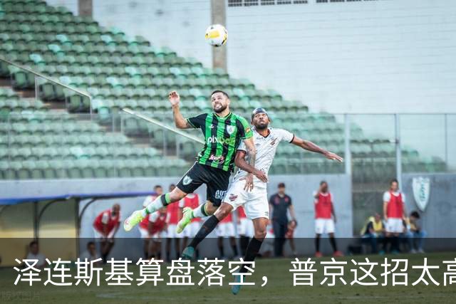 泽连斯基算盘落空，普京这招太高！对全体乌克兰人说出最软的话