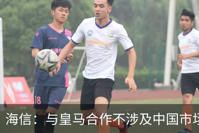 海信：与皇马合作不涉及中国市场，事件发生后，公司已第一时间向皇马高层进行谴责，严肃表达我方立场；媒体：皇马装聋作哑，休想蒙混过关