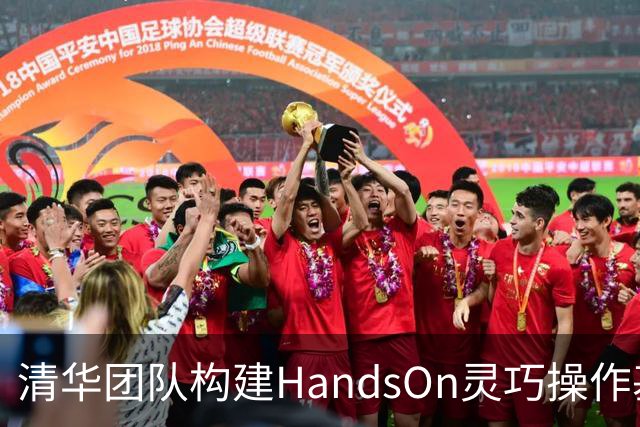 清华团队构建HandsOn灵巧操作基准，66项任务全方位评测机器人双手能力