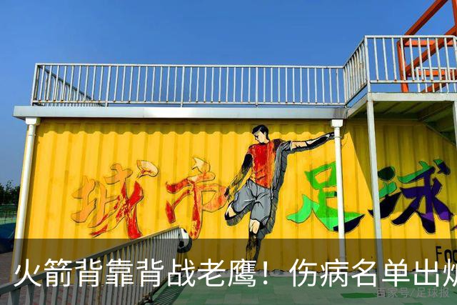 火箭背靠背战老鹰！伤病名单出炉：2位老将或轮休，谢泼德仍缺阵