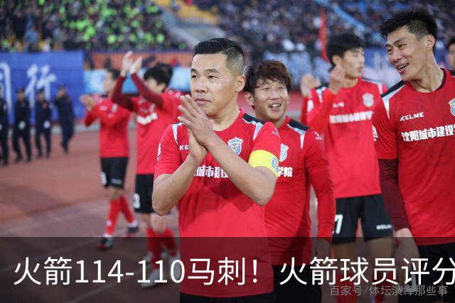 火箭114-110马刺！火箭球员评分：2人超神，3人达标，3人低迷