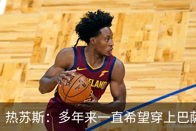 热苏斯：多年来一直希望穿上巴萨球衣，出战国家德比是我的梦想