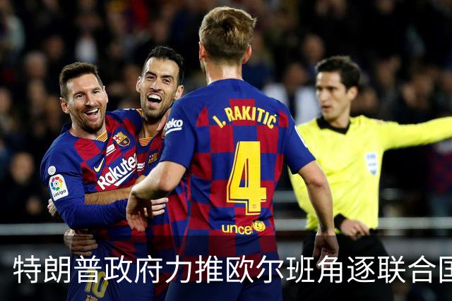 特朗普政府力推欧尔班角逐联合国秘书长，中俄被曝支持联合提名