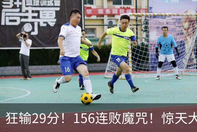 狂输29分！156连败魔咒！惊天大翻盘！黑马费城来了？