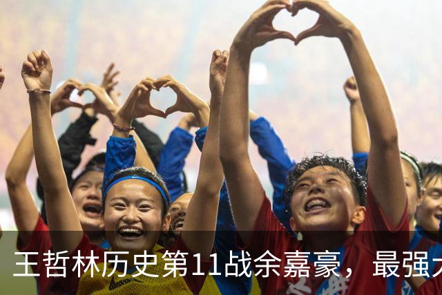 王哲林历史第11战余嘉豪，最强大腿8记三分，陆文博空砍5记三分