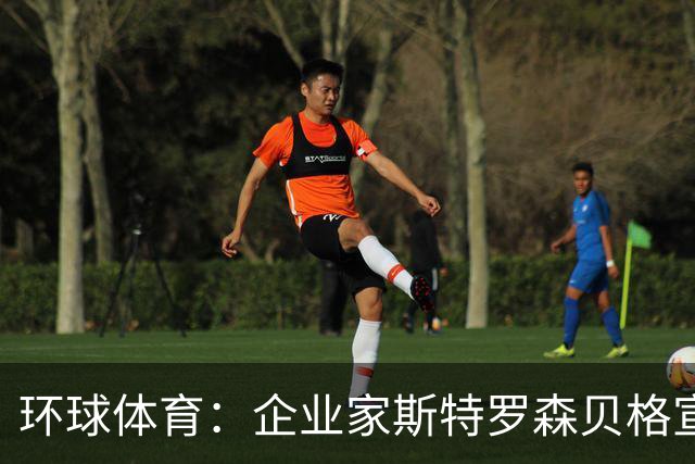 环球体育：企业家斯特罗森贝格宣布竞选瓦斯科主席