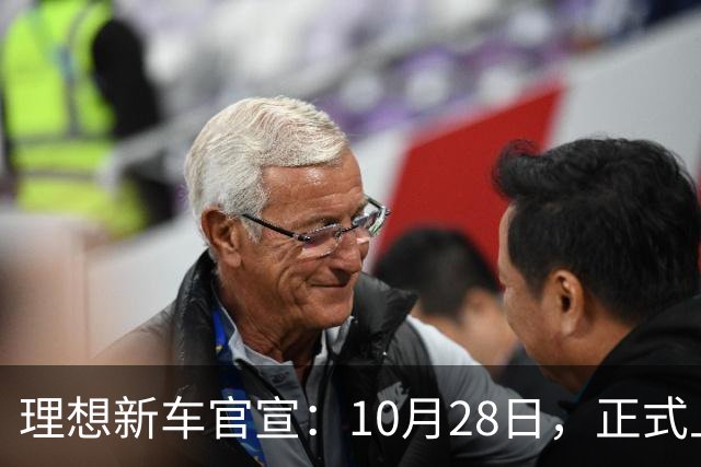 理想新车官宣：10月28日，正式上市！