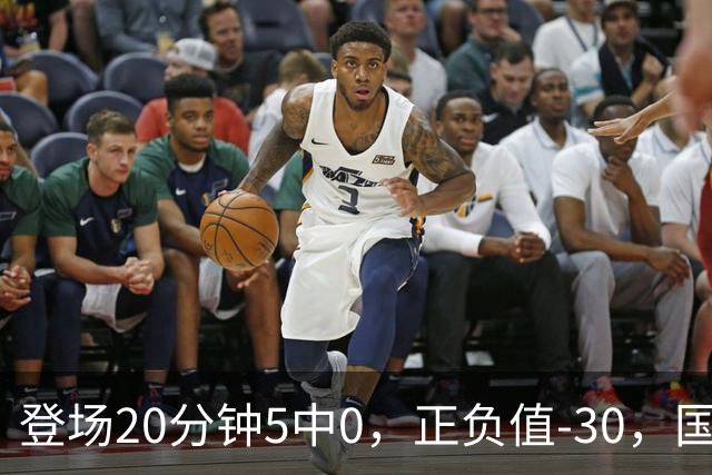 登场20分钟5中0，正负值-30，国家队主控被打回原形？