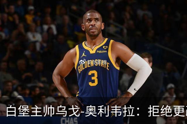 白堡主帅乌戈-奥利韦拉：拒绝更改比赛时间，尊重球迷很重要