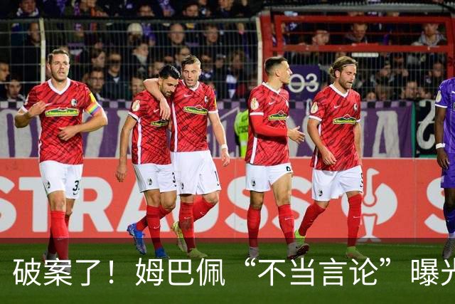 破案了！姆巴佩“不当言论”曝光，暴露皇马问题，确实有些过了
