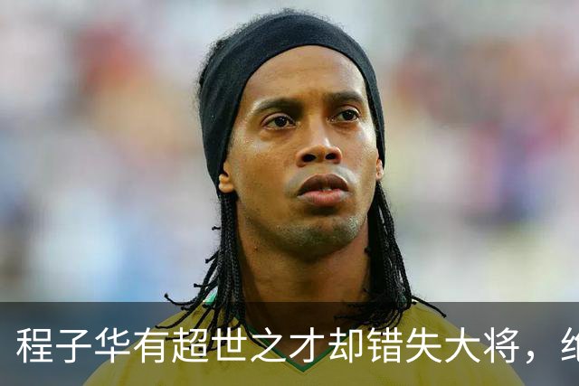 程子华有超世之才却错失大将，绝非违令打密云，而是另有原因