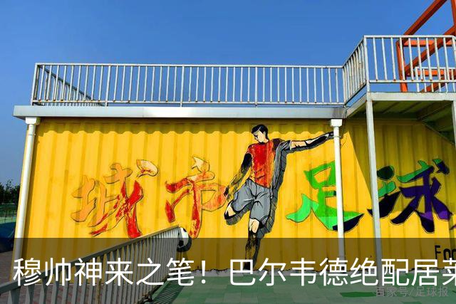 穆帅神来之笔！巴尔韦德绝配居莱尔，皇马右路盘活了，打巴萨有戏