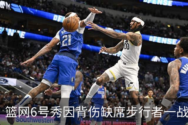 篮网6号秀因背伤缺席步行者一战，主帅称纯属预防