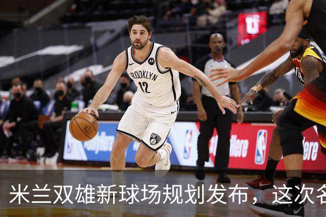 米兰双雄新球场规划发布，这次名字很“中立”