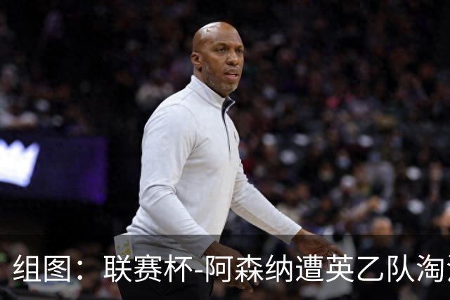 组图：联赛杯-阿森纳遭英乙队淘汰 众将垂头丧气