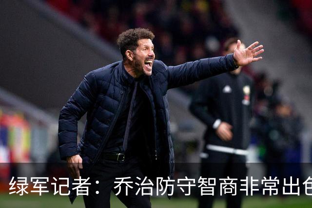 绿军记者：乔治防守智商非常出色 抢断时很少失去防守位置