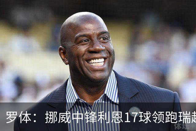 罗体：挪威中锋利恩17球领跑瑞超，门兴、费耶诺德等队关注他