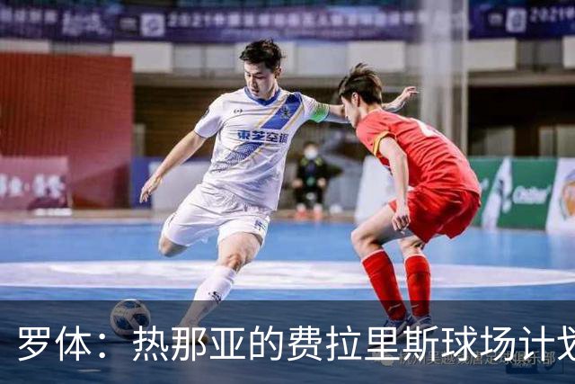 罗体：热那亚的费拉里斯球场计划设站席增加2800个座位