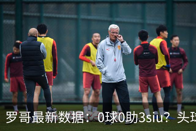 罗哥最新数据：0球0助3siu？头球破门被判武磊，胜利仍取四连胜