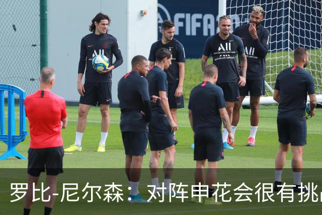 罗比-尼尔森：对阵申花会很有挑战性，我们的目标是拿下胜利