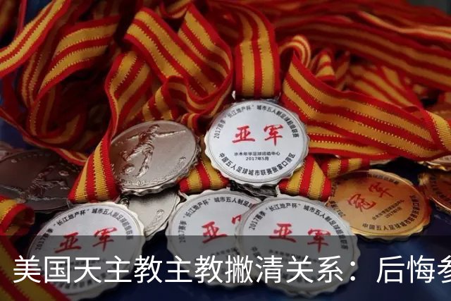 美国天主教主教撇清关系：后悔参加会议，白宫利用了我们