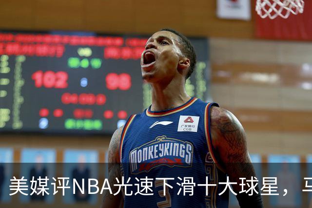 美媒评NBA光速下滑十大球星，马布里第9，弗老大第5，榜首太可惜