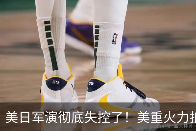 美日军演彻底失控了！美重火力抵台岛周边，中方当场布下反制防线