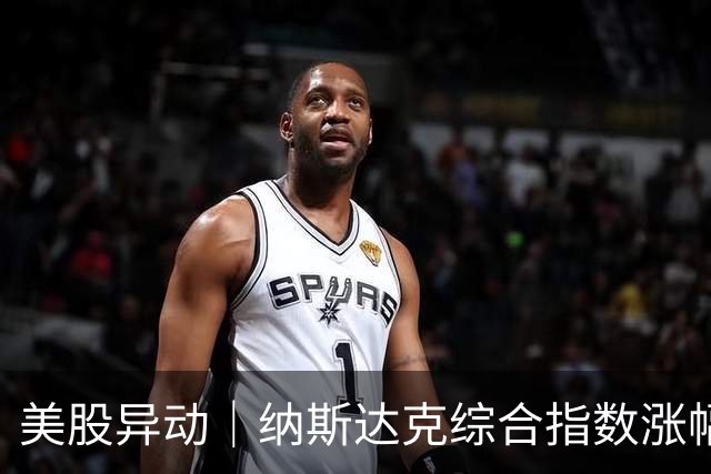 美股异动｜纳斯达克综合指数涨幅扩大至1.2% 半导体概念股走高
