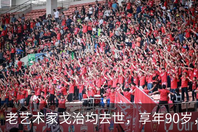 老艺术家戈治均去世，享年90岁，早年搭档巩俐，8年前是最后露面