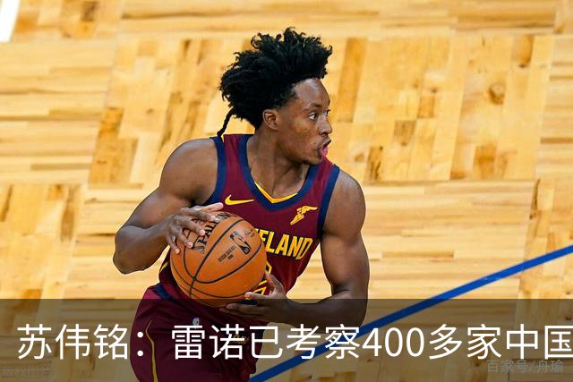 苏伟铭：雷诺已考察400多家中国企业