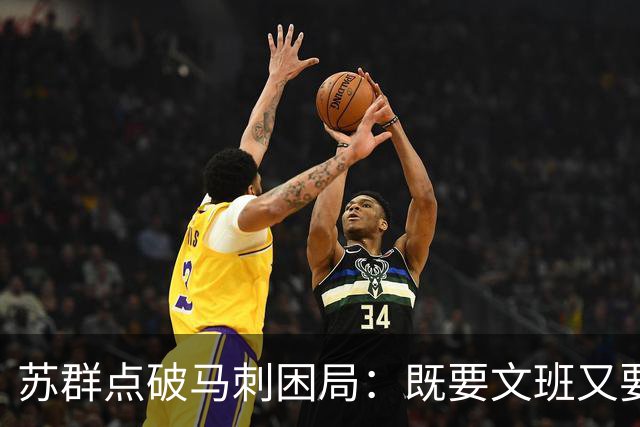 苏群点破马刺困局：既要文班又要福克斯，首发没了三分点