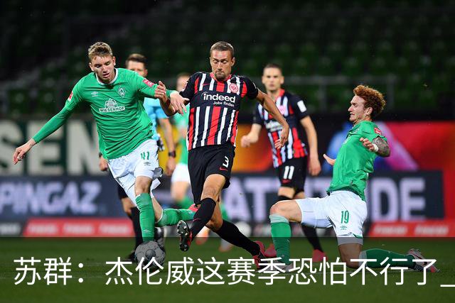 苏群：杰伦威这赛季恐怕不行了 对西部格局也会产生重大影响