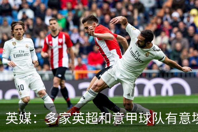 英媒：多家英超和意甲球队有意埃克特，南安普顿希望与其续约